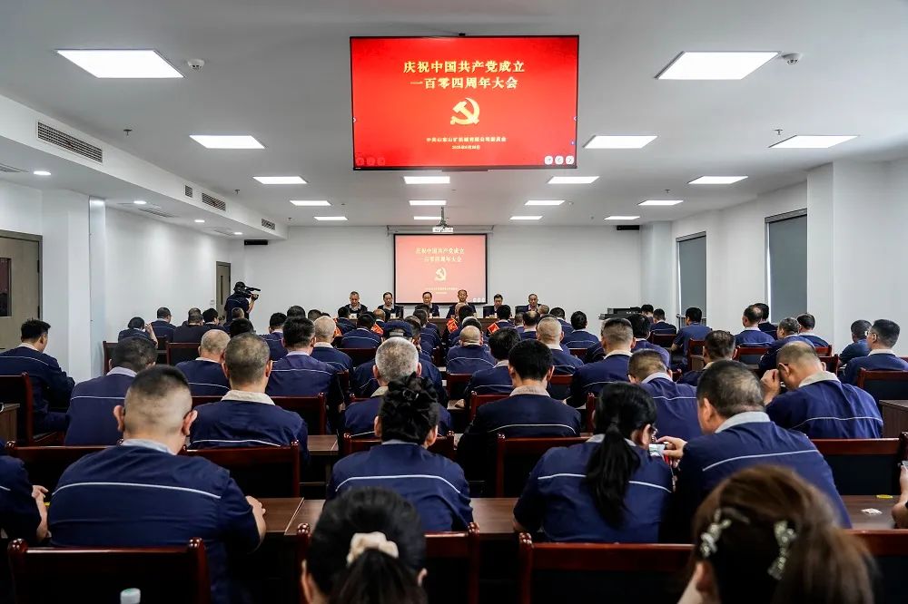 山東山礦機(jī)械有限公司隆重召開紀(jì)念中國(guó)共產(chǎn)黨成立104周年大會(huì)